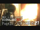 実況！しるひーさんのバイオRE2 Part21 レオン編その２１