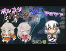 【ゆっくり実況】ポンコツハンターは駄目ですか？5ポン目【CeVIO実況】