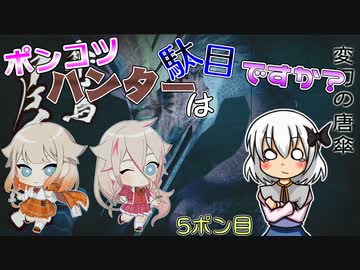 【ゆっくり実況】ポンコツハンターは駄目ですか？5ポン目【CeVIO実況】