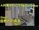 【A21C】A列車で行こう The 21st Century で都市開発 第25回 【実況プレイ】