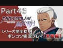 【シリーズ完全初見】FIRE EMBLEM 風花雪月 黒鷲編　Part46【ポンコツ実況プレイ】