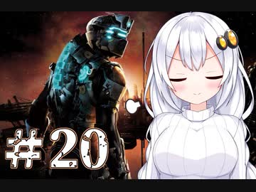 ［Dead Space2］あかりの凄絶なsurvival Life＃20［VOICEROID実況］