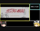 【RTA風】PS3版ガンダム戦記攻略　傭兵編 part7【ゆっくり解説】