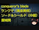 【Conqueror's Blade】ランクマ　黄金勇将　ソード＆シールド　登州城　守備（シグルーン衛隊・マルタ遠征騎士・マルタ盾槍衛兵）　ゆっくりプチ実況3