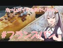 ホームメイド☆あかりちゃん「フランスパン」