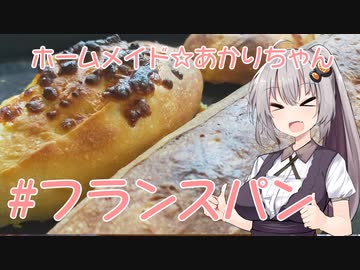 ホームメイド☆あかりちゃん「フランスパン」