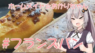 ホームメイド☆あかりちゃん「フランスパン」