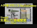 【A21C】A列車で行こう The 21st Century で都市開発 第29回 【実況プレイ】