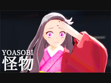 【鬼滅のMMD】禰豆子で『怪物/YOASOBI』