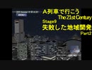 【A21C】A列車で行こう The 21st Century で都市開発 第30回 【実況プレイ】
