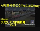 【A21C】A列車で行こう The 21st Century で都市開発 第32回 【実況プレイ】