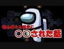 【Among Us】初心者さん相手に○○された話
