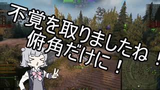 【WoT】小春と花の不覚を取ったな！俯角だけに！1Miss