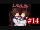 【記念実況】コープスパーティー　Book of Shadows　実況プレイ#14