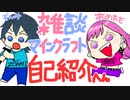 【第一回】雑談マインクラフト【自己紹介】