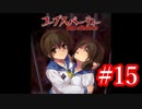 【記念実況】コープスパーティー　Book of Shadows　実況プレイ#15