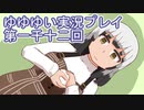 全員集合！　結城友奈は勇者である　花結いのきらめき実況プレイpart1012