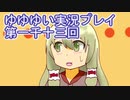 全員集合！　結城友奈は勇者である　花結いのきらめき実況プレイpart1013