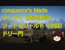 【Conqueror's Blade】ランクマ　黄金勇将　ソード＆シールド　ドリー門　攻撃（シグルーン衛隊・マルタ遠征騎士・マルタ盾槍衛兵）　ゆっくりプチ実況4