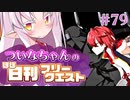 【FGO】ついなちゃんのほぼ日刊フリークエスト part79 - 失われた都