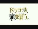 ドラえもん、家を買う。