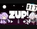 【ZUP!4】あかりとゆかりの発破隊#17【ゆづきず実況】