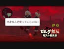 【ゼルダ無双 厄災の黙示録】ミファー無双 回避狂と化したゾーラ族の姫【機械声実況プレイ】#6