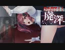 【廃深】アニマトロニクス風着ぐるみに襲われる美女配信者たち11