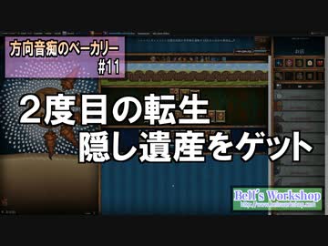 【Cookie Clicker】 方向音痴のベーカリー Part11 【ゆっくり実況】