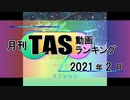 月刊TAS動画ランキング 2021年2月号