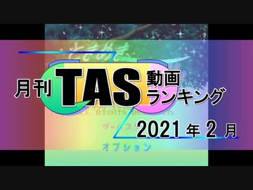 月刊TAS動画ランキング 2021年2月号