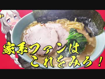 家系ラーメン解説【VOICEROID解説】
