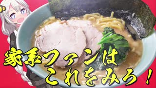 家系ラーメン解説【VOICEROID解説】