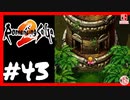【実質初見】轟くロマンシングサ・ガ2＿#43【沈んだ塔】