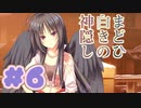 【実況】まどひ白きの神隠し -体験版-　#6【エロゲ】