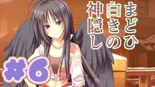 【実況】まどひ白きの神隠し -体験版-　#6【エロゲ】