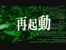 【鏡音レン】再起動【帳理-トバリ-】ボカロオリジナル曲