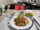 ホテルグランドシティ池袋・朝食