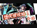 【千年戦争アイギス】魅惑のチョコレート・トラップ　堕天使＋α