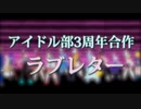 【アイドル部3周年記念合作】ラブレター