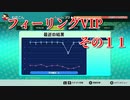 フィーリングVIP　その１１　【TETRIS99】　【VIP】