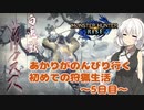 【MHRise】あかりちゃんがのんびり行く初めての狩猟生活　～6日目～（ウルクスス）【VOICEROID実況】