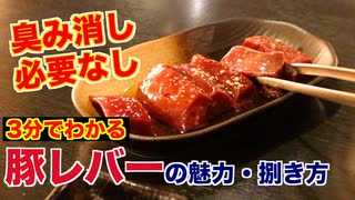 焼肉屋が教える!!豚レバーの魅力と捌き方