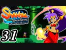 【Shantae and the Seven Sirens】シャンティシリーズ、プレイしていきたい（トロフィー100%）part31【実況】