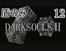 【ダークソウル2】盾のみ縛り＋αでクリアする Part12【ゆっくり実況】