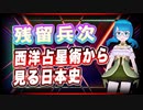 残留兵次 西洋占星術から見る日本史 @BB29_2681 #TTVR 第33回放送 5分で得意話をするエンタメ型プレゼン企画 2021年4月25日 #cluster にて開催