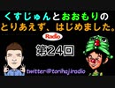 【ラジオ】とりあえず、はじめました。第24回