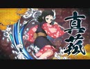 【PS4/5新作】「鬼滅の刃 ヒノカミ血風譚」キャラクター紹介映像08 真菰