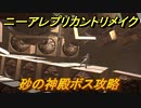 ニーアレプリカントリメイク　砂の神殿ボス攻略　＃１６　【NieR Replicant ver.1.22474487139...】