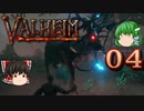 【ゆっくり実況】ワタリガラスに連れられて part04【valheim】